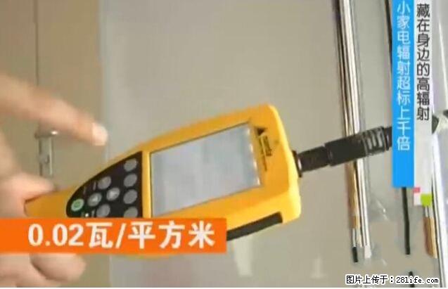 家里的辐射之王竟然是它！比微波炉还高2000倍 - 生活百科 - 辽阳生活社区 - 辽阳28生活网 liaoyang.28life.net