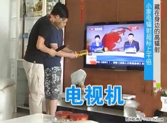 家里的辐射之王竟然是它！比微波炉还高2000倍 - 生活百科 - 辽阳生活社区 - 辽阳28生活网 liaoyang.28life.net