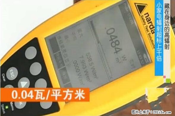 家里的辐射之王竟然是它！比微波炉还高2000倍 - 生活百科 - 辽阳生活社区 - 辽阳28生活网 liaoyang.28life.net