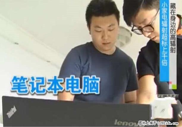 家里的辐射之王竟然是它！比微波炉还高2000倍 - 生活百科 - 辽阳生活社区 - 辽阳28生活网 liaoyang.28life.net
