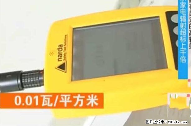 家里的辐射之王竟然是它！比微波炉还高2000倍 - 生活百科 - 辽阳生活社区 - 辽阳28生活网 liaoyang.28life.net