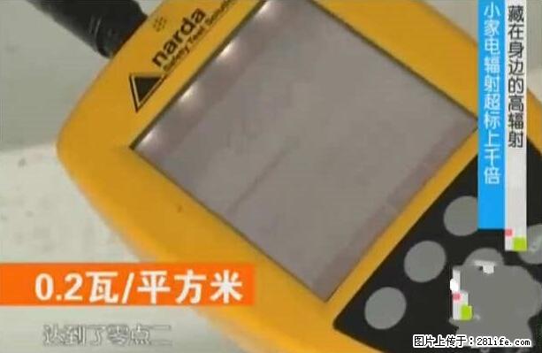 家里的辐射之王竟然是它！比微波炉还高2000倍 - 生活百科 - 辽阳生活社区 - 辽阳28生活网 liaoyang.28life.net