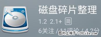 安卓手机手机如何进行磁盘碎片整理 - 生活百科 - 辽阳生活社区 - 辽阳28生活网 liaoyang.28life.net