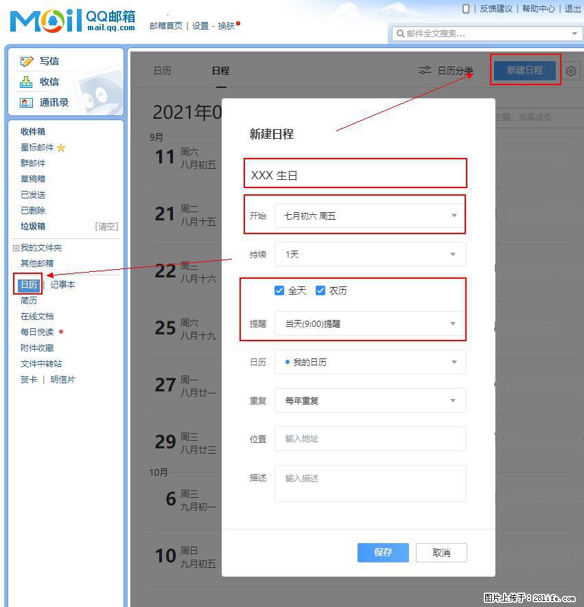 如何使用QQ邮箱中的日历提醒功能？ - 生活百科 - 辽阳生活社区 - 辽阳28生活网 liaoyang.28life.net