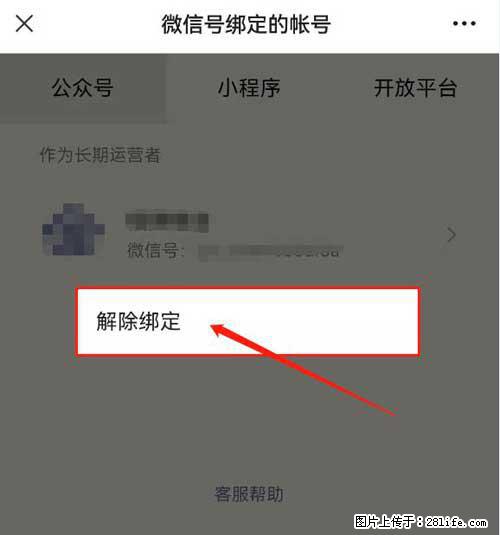 如何删除绑定别人的微信公众号运营帐号？ - 生活百科 - 辽阳生活社区 - 辽阳28生活网 liaoyang.28life.net