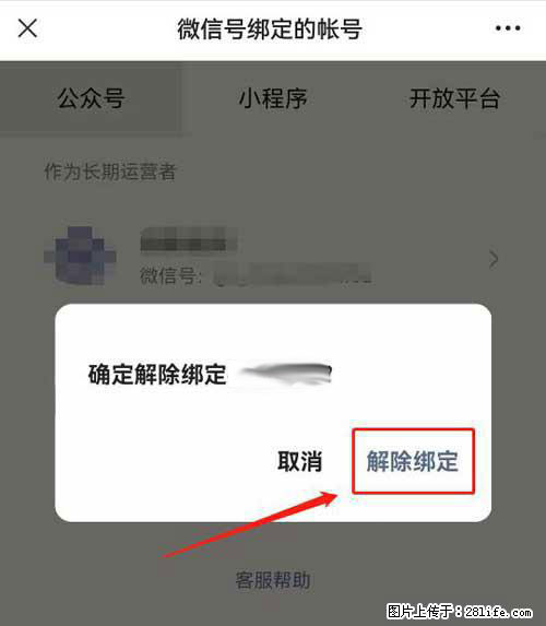 如何删除绑定别人的微信公众号运营帐号？ - 生活百科 - 辽阳生活社区 - 辽阳28生活网 liaoyang.28life.net