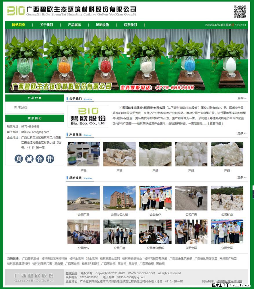 广西碧欧生态环境材料股份有限公司 bioeem.julong5.com - 网站推广 - 广告专区 - 辽阳分类信息 - 辽阳28生活网 liaoyang.28life.net