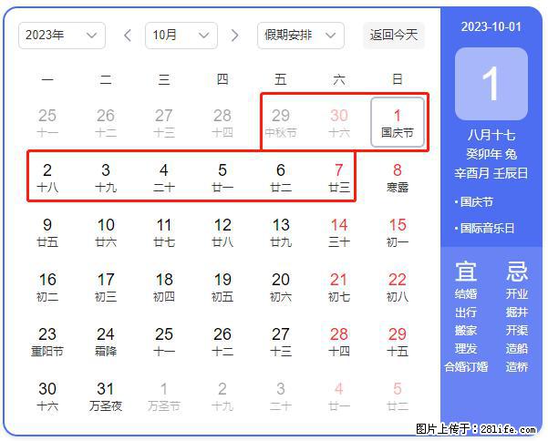 好消息，2023年中秋节与国庆节假期重合在一起，有望连休9天？？？ - 灌水专区 - 辽阳生活社区 - 辽阳28生活网 liaoyang.28life.net