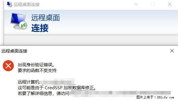 远程桌面连接，出现“身份验证错误，要求的函数不受支持“，解决方案 - 生活百科 - 辽阳生活社区 - 辽阳28生活网 liaoyang.28life.net