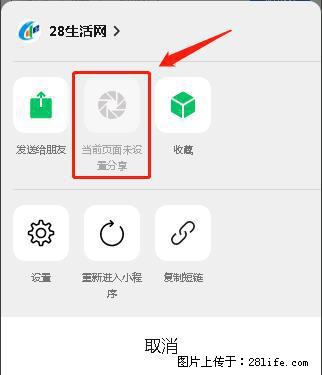 微信小程序【分享到朋友圈】灰色不能点击解决方法，分享到朋友圈源码 - 生活百科 - 辽阳生活社区 - 辽阳28生活网 liaoyang.28life.net