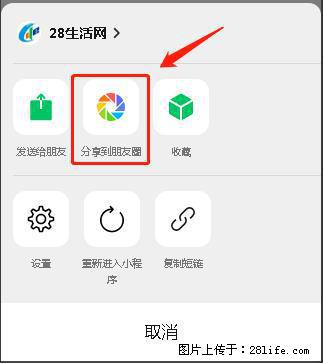 微信小程序【分享到朋友圈】灰色不能点击解决方法，分享到朋友圈源码 - 生活百科 - 辽阳生活社区 - 辽阳28生活网 liaoyang.28life.net
