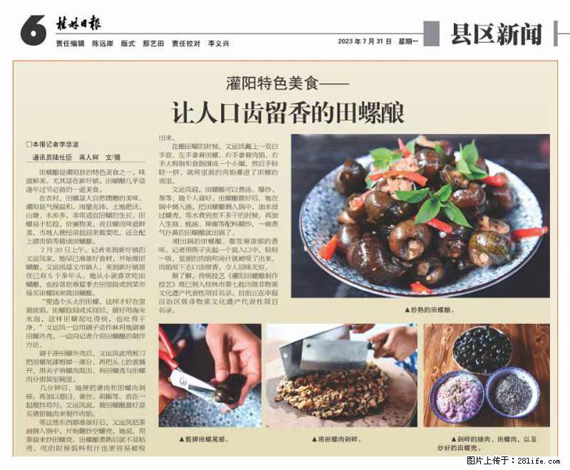 （舌尖上的乡村）灌阳：让人口齿留香的田螺酿 - 2023年07月31日 桂林日报第6版刊发 - 美食天地 - 辽阳生活社区 - 辽阳28生活网 liaoyang.28life.net