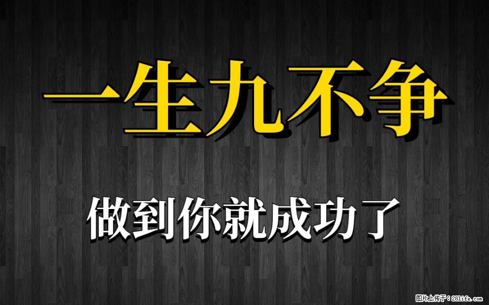 【一生九不争】做到了你就成功了 - 灌水专区 - 辽阳生活社区 - 辽阳28生活网 liaoyang.28life.net