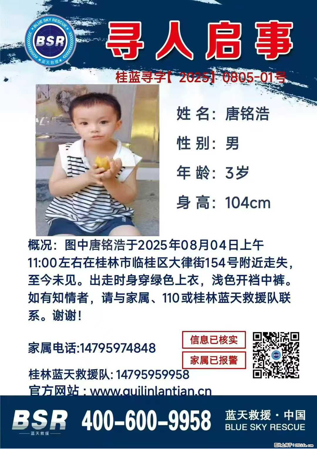 【寻人启事】图中唐铭浩于2025年08月04日上午11:00左右在桂林市临桂区大律街154号附近走失 - 其他广告 - 广告专区 - 辽阳分类信息 - 辽阳28生活网 liaoyang.28life.net