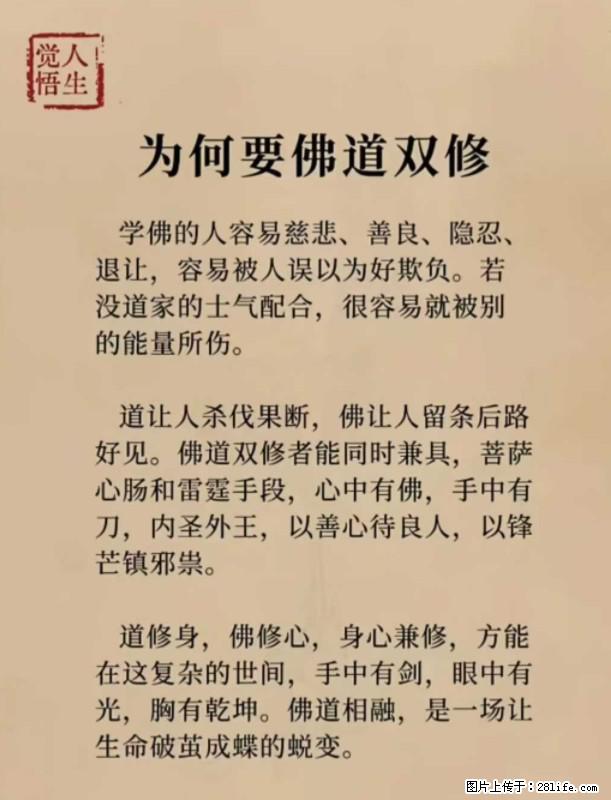 【觉悟人生】为何要佛道双修？ - 灌水专区 - 辽阳生活社区 - 辽阳28生活网 liaoyang.28life.net