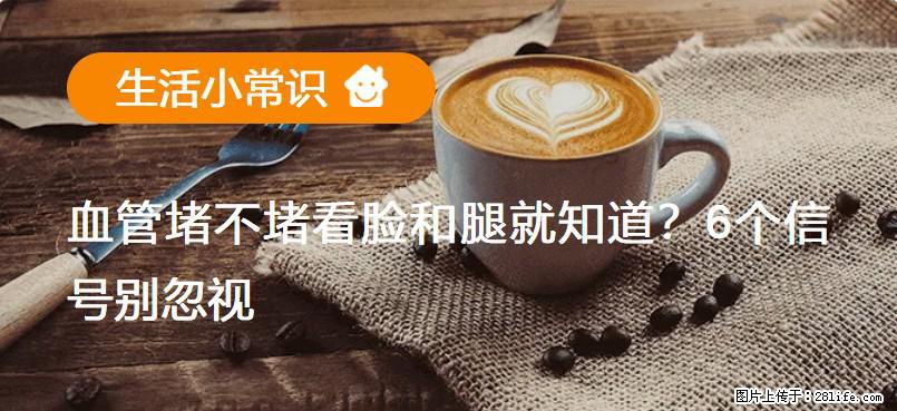 血管堵不堵看脸和腿就知道？6个信号别忽视！ - 生活百科 - 辽阳生活社区 - 辽阳28生活网 liaoyang.28life.net