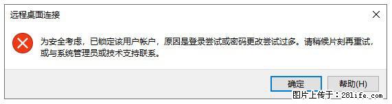 阿里云远程连接云服务器，老是提示“为安全考虑，已锁定该用户帐户”解决方案 - 生活百科 - 辽阳生活社区 - 辽阳28生活网 liaoyang.28life.net