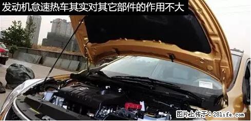 你知道怎么热车和取暖吗？ - 车友部落 - 辽阳生活社区 - 辽阳28生活网 liaoyang.28life.net