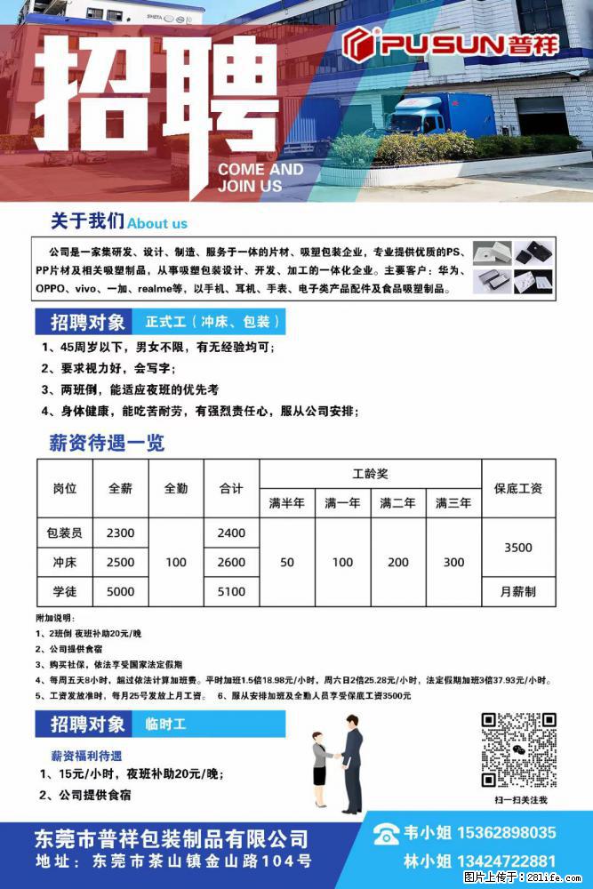 【东莞市普祥包装制品有限公司】招聘 正式工（包装、冲床、学徒）、临时工 - 职场交流 - 辽阳生活社区 - 辽阳28生活网 liaoyang.28life.net
