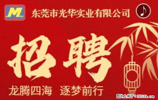 【东莞市光华实业有限公司】招聘各岗位若干名 - 职场交流 - 辽阳生活社区 - 辽阳28生活网 liaoyang.28life.net