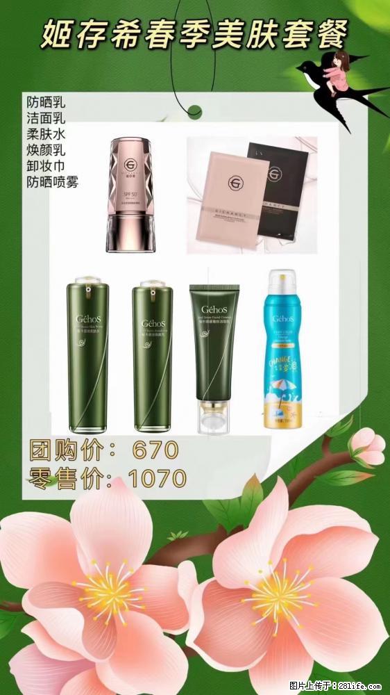 【姬存希】春季美肤套餐一 六样产品，现团购VIP价，包邮到家 - 新手上路 - 辽阳生活社区 - 辽阳28生活网 liaoyang.28life.net