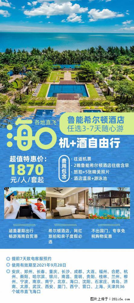 【蜗蜗游】暑期倾情奉献： 全国各地直飞海口、三亚，3-7天任选入住时间，多家热门酒店任选 - 游山玩水 - 辽阳生活社区 - 辽阳28生活网 liaoyang.28life.net