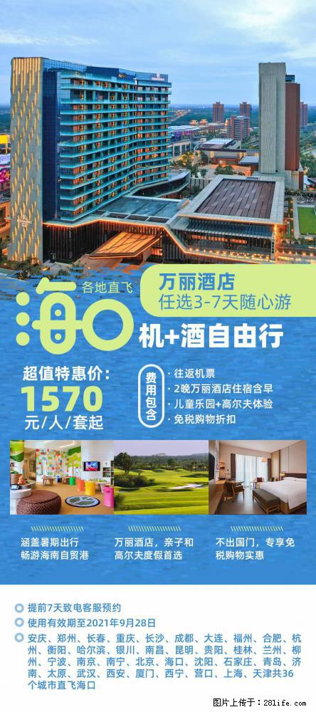 【蜗蜗游】暑期倾情奉献： 全国各地直飞海口、三亚，3-7天任选入住时间，多家热门酒店任选 - 游山玩水 - 辽阳生活社区 - 辽阳28生活网 liaoyang.28life.net