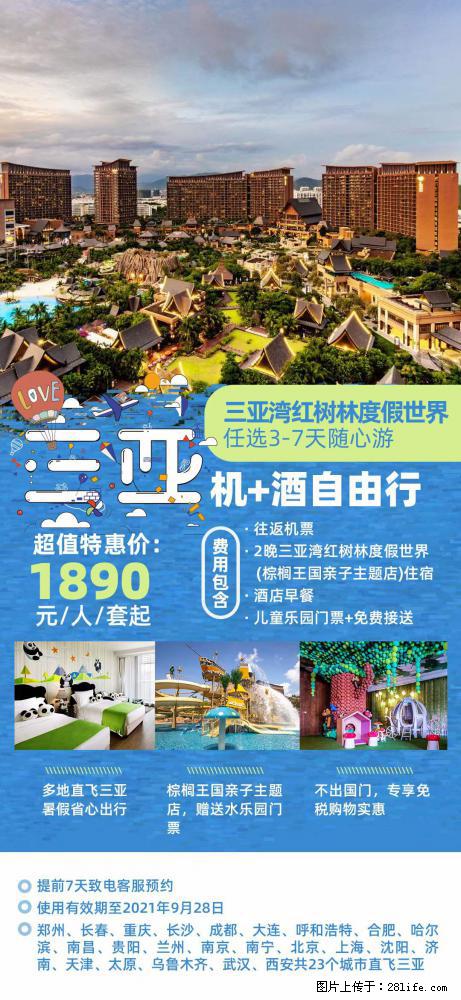 【蜗蜗游】暑期倾情奉献： 全国各地直飞海口、三亚，3-7天任选入住时间，多家热门酒店任选 - 游山玩水 - 辽阳生活社区 - 辽阳28生活网 liaoyang.28life.net