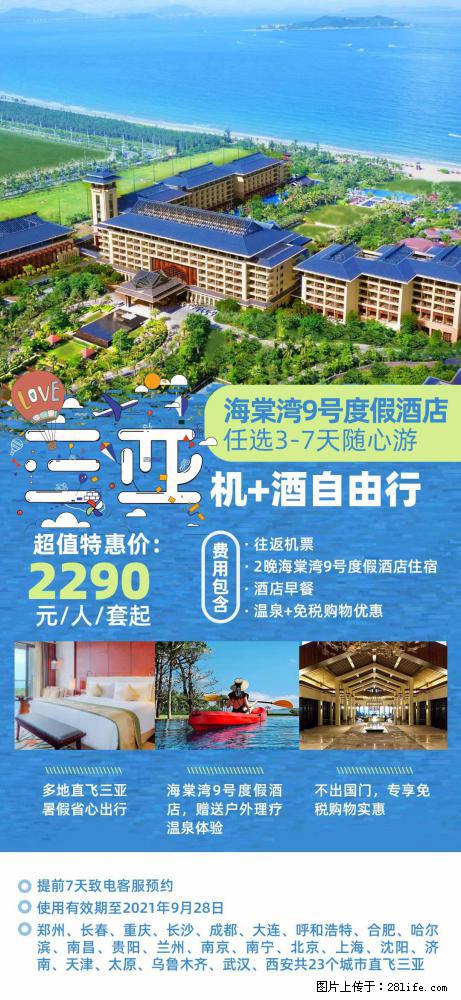 【蜗蜗游】暑期倾情奉献： 全国各地直飞海口、三亚，3-7天任选入住时间，多家热门酒店任选 - 游山玩水 - 辽阳生活社区 - 辽阳28生活网 liaoyang.28life.net