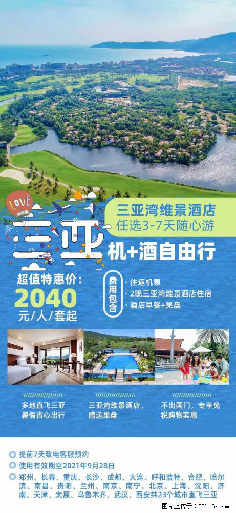 【蜗蜗游】暑期倾情奉献： 全国各地直飞海口、三亚，3-7天任选入住时间，多家热门酒店任选 - 游山玩水 - 辽阳生活社区 - 辽阳28生活网 liaoyang.28life.net