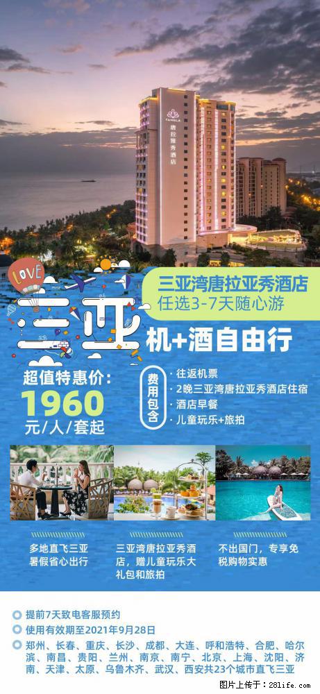 【蜗蜗游】暑期倾情奉献： 全国各地直飞海口、三亚，3-7天任选入住时间，多家热门酒店任选 - 游山玩水 - 辽阳生活社区 - 辽阳28生活网 liaoyang.28life.net
