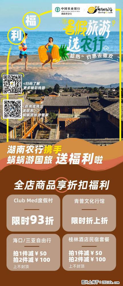 【蜗蜗游】湖南农行携手蜗蜗游携手推出“趁热约惠”活动 - 游山玩水 - 辽阳生活社区 - 辽阳28生活网 liaoyang.28life.net