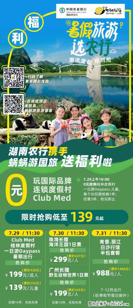 【蜗蜗游】湖南农行携手蜗蜗游携手推出“趁热约惠”活动 - 游山玩水 - 辽阳生活社区 - 辽阳28生活网 liaoyang.28life.net