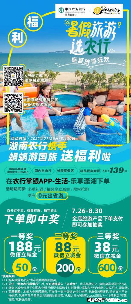【蜗蜗游】湖南农行携手蜗蜗游携手推出“趁热约惠”活动 - 游山玩水 - 辽阳生活社区 - 辽阳28生活网 liaoyang.28life.net