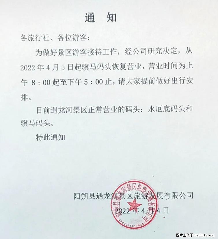 桂林市阳朔县遇龙河景区发布通知，从2022年4月5日起，骥马码头恢复营业。 - 其他广告 - 广告专区 - 辽阳分类信息 - 辽阳28生活网 liaoyang.28life.net
