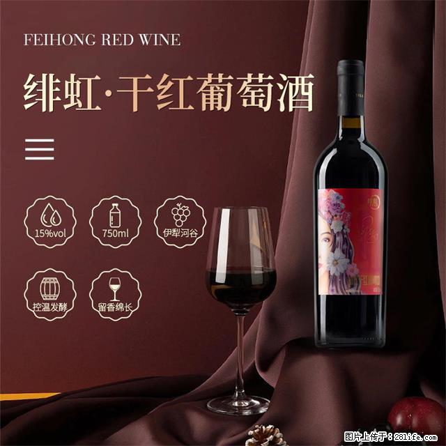 翁虹自创绯虹干红葡萄酒 - 餐饮美食 - 饮食特产 - 辽阳分类信息 - 辽阳28生活网 liaoyang.28life.net