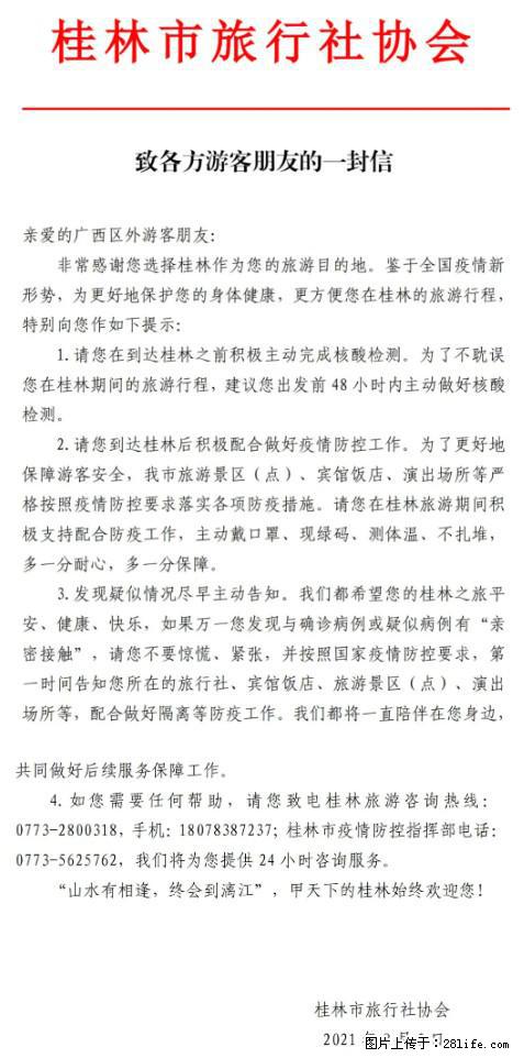 桂林市旅行社协会致各方来桂旅游游客朋友的一封信 - 辽阳生活资讯 - 辽阳28生活网 liaoyang.28life.net