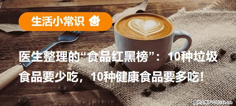 【生活小常识】医生整理的“食品红黑榜”：10种垃圾食品要少吃，10种健康食品要多吃！ - 辽阳生活资讯 - 辽阳28生活网 liaoyang.28life.net