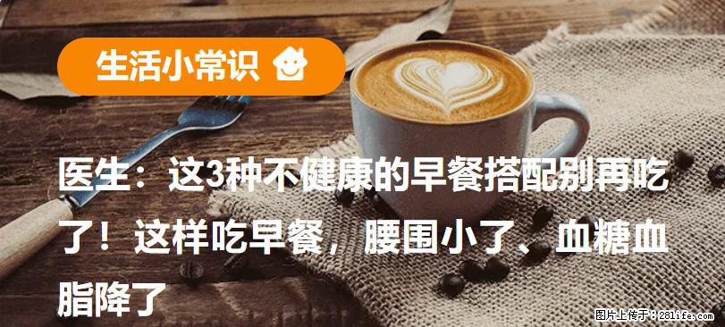 医生：这3种不健康的早餐搭配别再吃了！这样吃早餐，腰围小了、血糖血脂降了 - 辽阳生活资讯 - 辽阳28生活网 liaoyang.28life.net