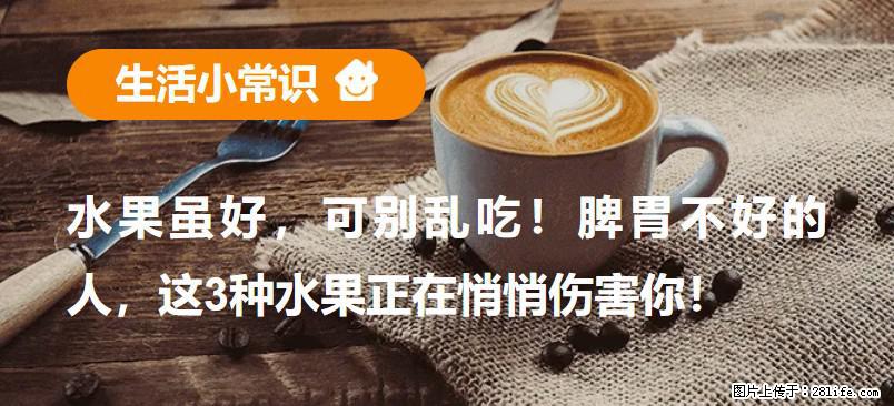 水果虽好，可别乱吃！脾胃不好的人，这3种水果正在悄悄伤害你！ - 辽阳生活资讯 - 辽阳28生活网 liaoyang.28life.net