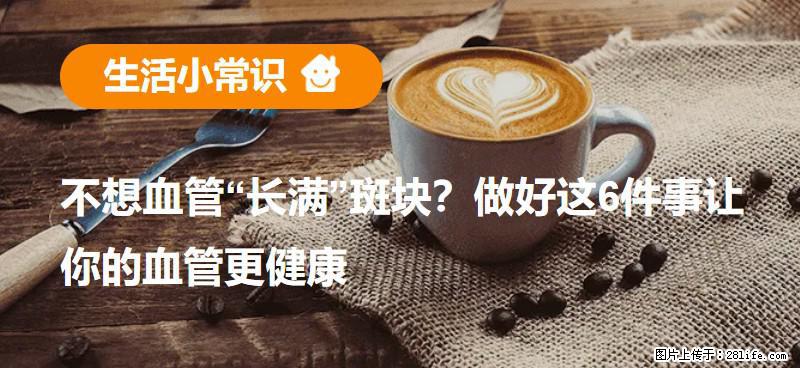 不想血管“长满”斑块？做好这6件事让你的血管更健康 - 辽阳生活资讯 - 辽阳28生活网 liaoyang.28life.net