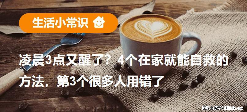 凌晨3点又醒了？4个在家就能自救的方法，第3个很多人用错了 - 辽阳生活资讯 - 辽阳28生活网 liaoyang.28life.net