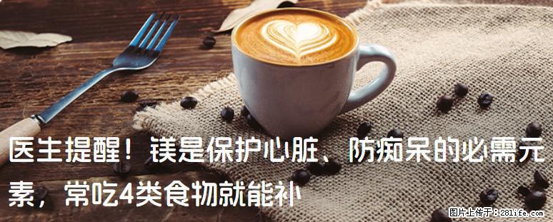 医生提醒！镁是保护心脏、防痴呆的必需元素，常吃4类食物就能补 - 辽阳生活资讯 - 辽阳28生活网 liaoyang.28life.net