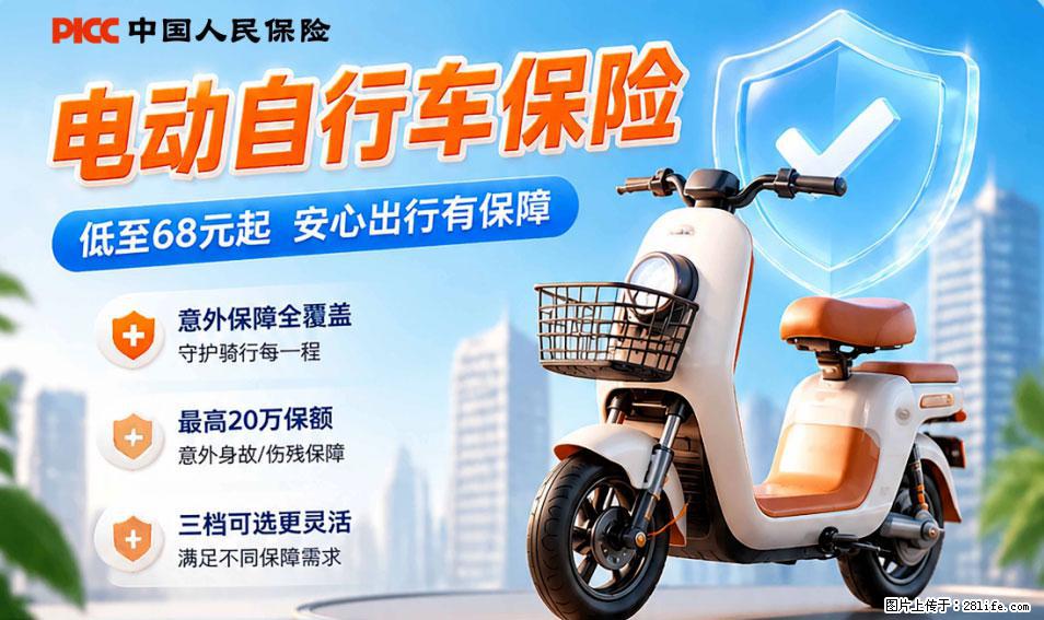 【骑行保障】安全骑行，保障随行！电动车专属保险上线啦！ - 辽阳生活资讯 - 辽阳28生活网 liaoyang.28life.net