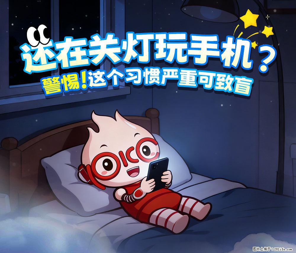 【健康科普】还在关灯玩手机？警惕！这个习惯严重可致盲！ - 辽阳生活资讯 - 辽阳28生活网 liaoyang.28life.net